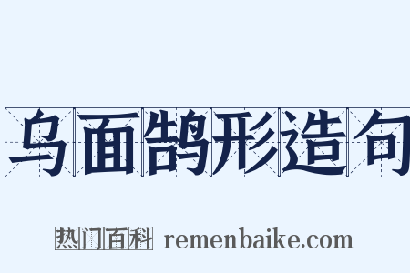 乌面鹄形造句是什么意思的图片